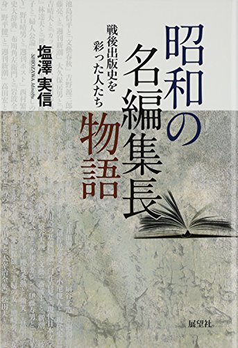 昭和の名編集長物語―戦後出版史を彩った人たち