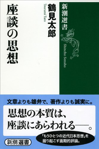 座談の思想 (新潮選書)