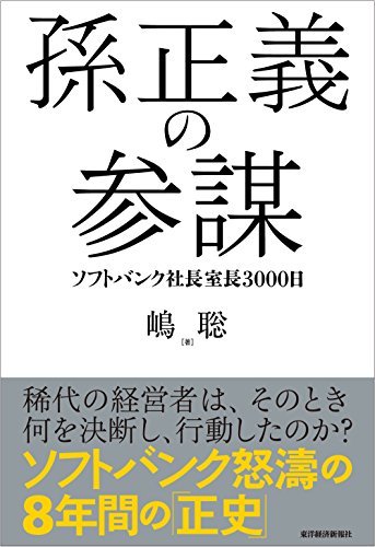 孫正義の参謀: ソフトバンク社長室長3000日