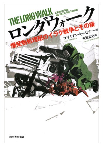 ロングウォーク: 爆発物処理班のイラク戦争とその後