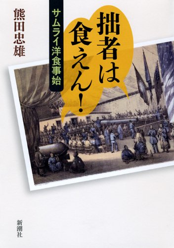 拙者は食えん!―サムライ洋食事始