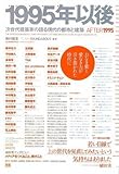 1995年以後~次世代建築家の語る建築