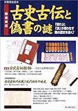 徹底検証古史古伝と偽書の謎―「偽り」と「謎」が織りなす闇の歴史を暴く! (別冊歴史読本 (77))