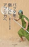 バッタを倒しにアフリカへ (光文社新書)