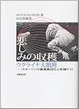 悲しみの収穫―ウクライナ大飢饉