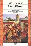 オリエンタリズム下 (平凡社ライブラリー)