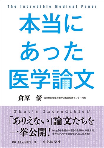 本当にあった医学論文