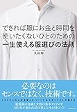 できれば服にお金と時間を使いたくないひとのための一生使える服選びの法則