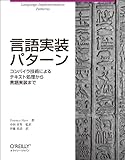 言語実装パターン ―コンパイラ技術によるテキスト処理から言語実装まで