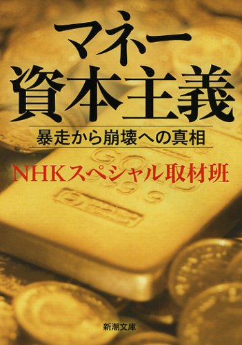 マネー資本主義―暴走から崩壊への真相 (新潮文庫)