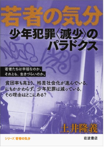 少年犯罪〈減少〉のパラドクス (若者の気分)