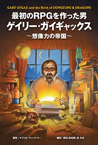 最初のRPGを作った男ゲイリー・ガイギャックス〜想像力の帝国〜