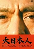 大日本人 通常盤 [DVD]