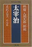 斜陽・人間失格・桜桃・走れメロス 外七篇 (文春文庫)