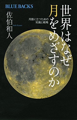 世界はなぜ月をめざすのか (ブルーバックス)