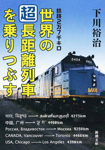 鉄路2万7千キロ 世界の「超」長距離列車を乗りつぶす (新潮文庫)