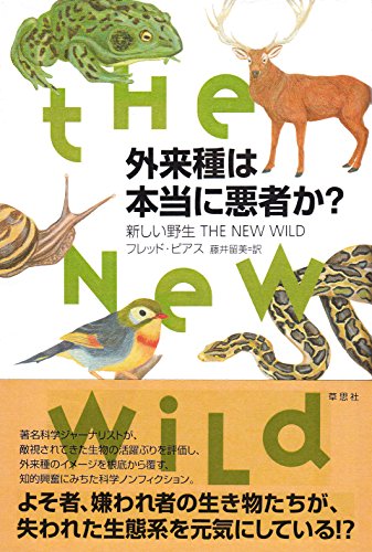 外来種は本当に悪者か?: 新しい野生 THE NEW WILD