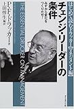 チェンジ・リーダーの条件―みずから変化をつくりだせ! (はじめて読むドラッカー (マネジメント編))