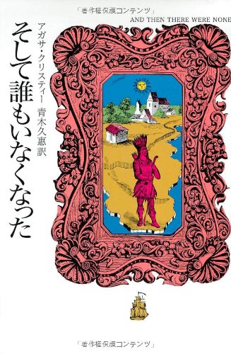 そして誰もいなくなった (ハヤカワ文庫―クリスティー文庫)