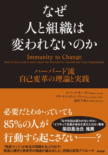 なぜ人と組織は変われないのか――ハーバード流 自己変革の理論と実践