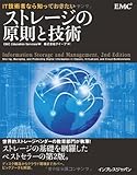 IT技術者なら知っておきたい ストレージの原則と技術