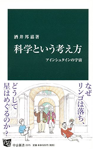 科学という考え方 - アインシュタインの宇宙 (中公新書)