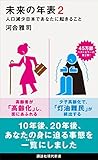 未来の年表２ 人口減少日本であなたに起きること (講談社現代新書)