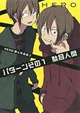 パターンその１駄目人間　ＨＥＲＯ個人作品集３ (ガンガンコミックスONLINE)