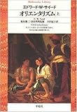 オリエンタリズム 上 (平凡社ライブラリー)