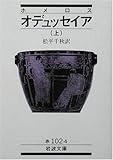 ホメロス オデュッセイア〈上〉 (岩波文庫)