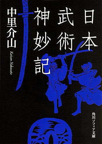 日本武術神妙記 (角川ソフィア文庫)