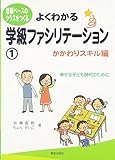 よくわかる学級ファシリテーション?―かかわりスキル編― (信頼ベースのクラスをつくる)