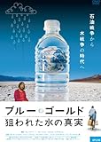 ブルー・ゴールド 狙われた水の真実 [DVD]