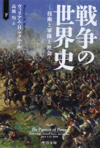 戦争の世界史(下) (中公文庫)