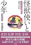 怪獣使いと少年ウルトラマンの作家たち 増補新装版