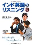 インド英語のリスニング(CD付) (CD BOOK)