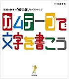 ガムテープで文字を書こう! ―話題の新書体「修悦体」をマスターして