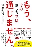 もう、その話し方では通じません。 (中経出版)