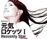 元気ロケッツ I-Heavenly Star-(DVD付)