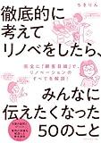 徹底的に考えてリノベをしたら、みんなに伝えたくなった50のこと