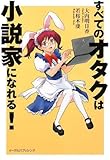 すべてのオタクは小説家になれる!