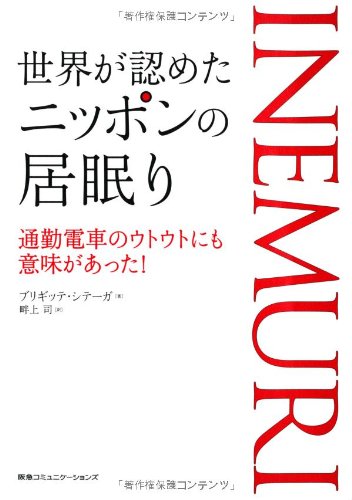 世界が認めたニッポンの居眠り 通勤電車のウトウトにも意味があった!