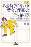 新版　お金持ちになれる黄金の羽根の拾い方　知的人生設計のすすめ (幻冬舎文庫)