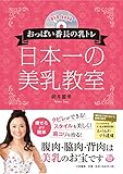 DVDbookおっぱい番長の乳トレ　日本一の美乳教室 (DVD book)