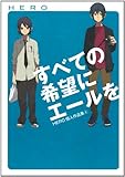 すべての希望にエールを　ＨＥＲＯ個人作品集４ (ガンガンコミックスONLINE)