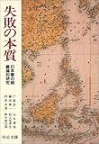 失敗の本質―日本軍の組織論的研究 (中公文庫)