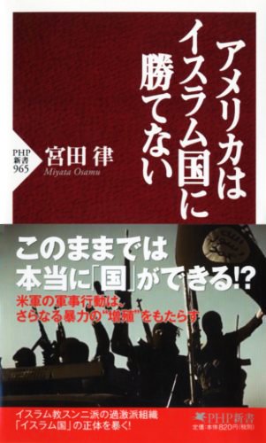 アメリカはイスラム国に勝てない (PHP新書)