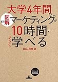 ［図解］大学4年間のマーケティングが10時間でざっと学べる