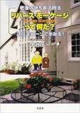 老後の持ち家活用法 リバース・モーゲージって何だ?―逆住宅ローンで余裕を!