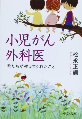 小児がん外科医 - 君たちが教えてくれたこと (中公文庫)